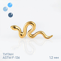 Накрутка Гадюка Золотая 1.2 мм